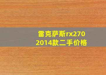 雷克萨斯rx270 2014款二手价格